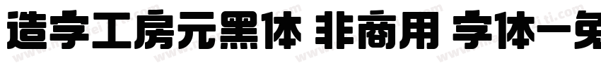 造字工房元黑体 非商用 字体字体转换